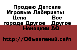 Продаю Детские Игровые Лабиринты › Цена ­ 132 000 - Все города Другое » Другое   . Ненецкий АО